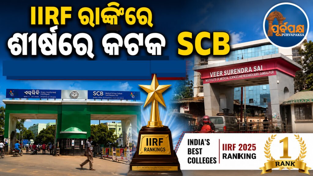 ଆଇଆଇଆର୍ଏଫ୍ ରାଙ୍କିଂରେ ଚମକିଲେ ଓଡ଼ିଶାର ମେଡିକାଲ କଲେଜ; ଭୁବନେଶ୍ୱର ଏମ୍ସ କୁ ପଛରେ ପକାଇ ଆଗକୁ ବଢ଼ିଲା କଟକ ଏସସିବି || Odisha’s medical colleges shine in IIRF rankings; Cuttack SCB moves ahead, surpassing AIIMS Bhubaneswar