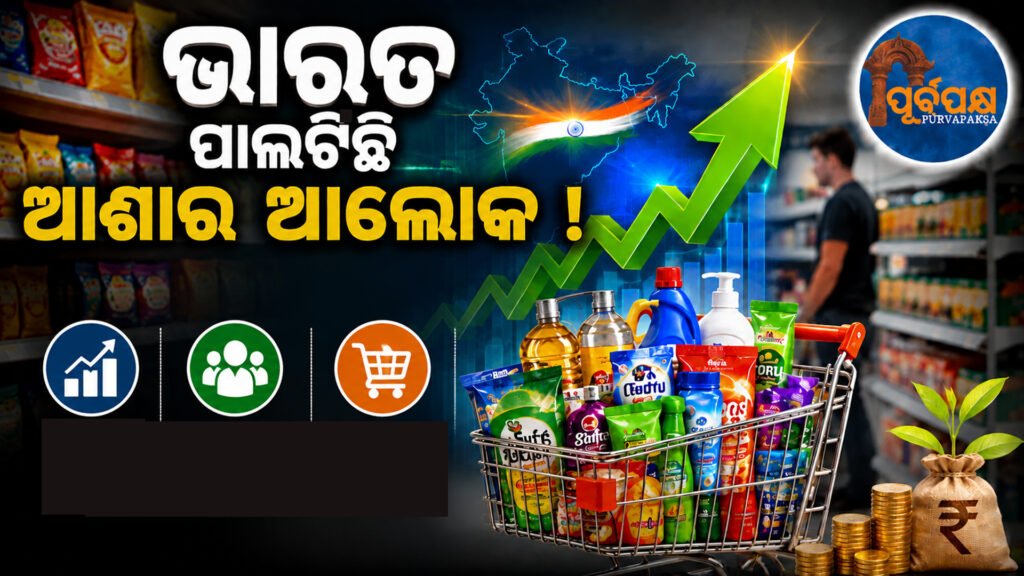 ବିଶ୍ୱସ୍ତରୀୟ FMCG କମ୍ପାନୀଗୁଡ଼ିକ ପାଇଁ ଆଶାର କିରଣ ପାଲଟିଛି ଭାରତ: ଜୁନ୍ ରେ ଭାଙ୍ଗିଲା ବ୍ୟବସାୟ ରେକର୍ଡ || India becomes a ray of hope for global FMCG companies: Business records broken in June