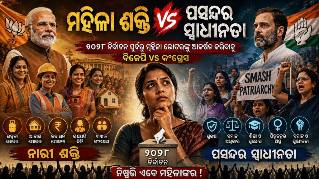 ମହିଳା ଶକ୍ତି ବନାମ ପସନ୍ଦର ସ୍ୱାଧୀନତା || Women’s power vs. freedom of choice