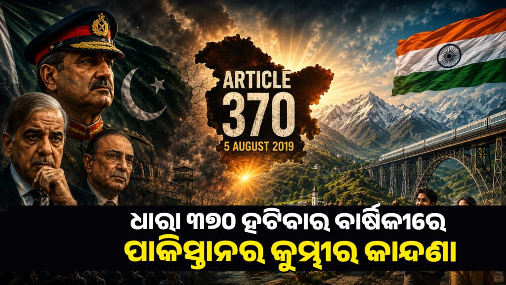 ଧାରା ୩୭୦ ହଟିବାର ବାର୍ଷିକୀରେ ପାକିସ୍ତାନର କୁମ୍ଭୀର କାନ୍ଦଣା || Pakistan’s crocodile tears on anniversary of abrogation of Article 370