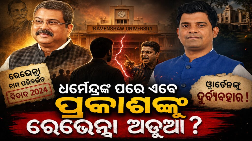 ରେଭେନ୍ସା ବିଶ୍ୱବିଦ୍ୟାଳୟ ପ୍ରତି ବିଜେପି ନେତାଙ୍କ ଏତେ ଅସୂୟା ଭାବ କାହିଁକି? || Why are BJP leaders so suspicious of Ravenshoe University?