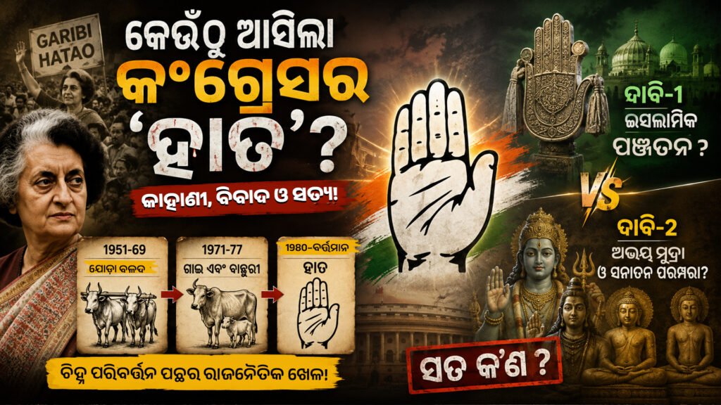 କେଉଁଠୁ ଆସିଲା କଂଗ୍ରେସର ‘ହାତ’? || Where did the Congress’ ‘hand’ come from?