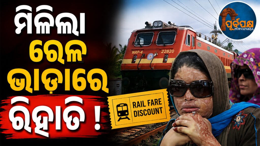 ଏସିଡ୍ ଆକ୍ରମଣ ପୀଡ଼ିତାଙ୍କୁ ମିଳିବ ରେଳ ଭାଡ଼ାରେ ରିହାତି: କେନ୍ଦ୍ରକୁ ୬ ସପ୍ତାହ ମଧ୍ୟରେ ନୀତି ପ୍ରସ୍ତୁତ କରିବା ପାଇଁ ସୁପ୍ରିମ୍ କୋର୍ଟଙ୍କ ନିର୍ଦ୍ଦେଶ || Acid attack victims to get concession in rail fare: Supreme Court directs Centre to formulate policy within 6 weeks