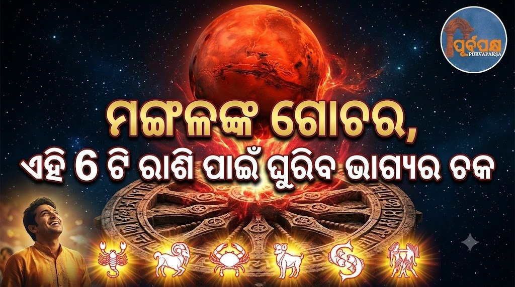 ମଙ୍ଗଳଙ୍କ ଗୋଚର,ଏହି 6ଟି ରାଶି ପାଇଁ ଘୁରିବ ଭାଗ୍ୟର ଚକ || Mars transits, the wheel of fortune will turn for these 6 zodiac signs