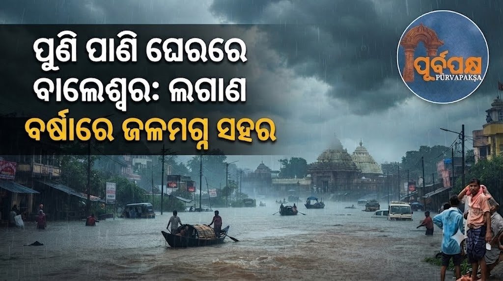 ପୁଣି ପାଣି ଘେରରେ ବାଲେଶ୍ୱର: ଲଗାଣ ବର୍ଷାରେ ଜଳମଗ୍ନ ସହର || Balasore under water again: City submerged in torrential rain