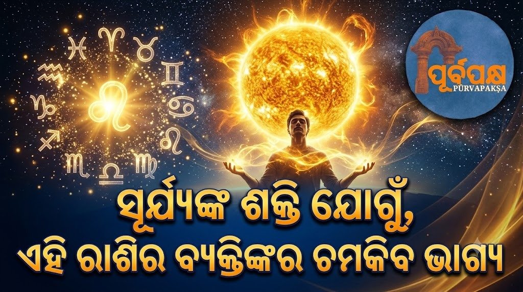 ସୂର୍ଯ୍ୟଙ୍କ ଶକ୍ତି ଯୋଗୁଁ, ଏହି ରାଶିର ବ୍ୟକ୍ତିଙ୍କର ଚମକିବ ଭାଗ୍ୟ || Due to the power of the Sun, people of this zodiac sign will have bright luck.
