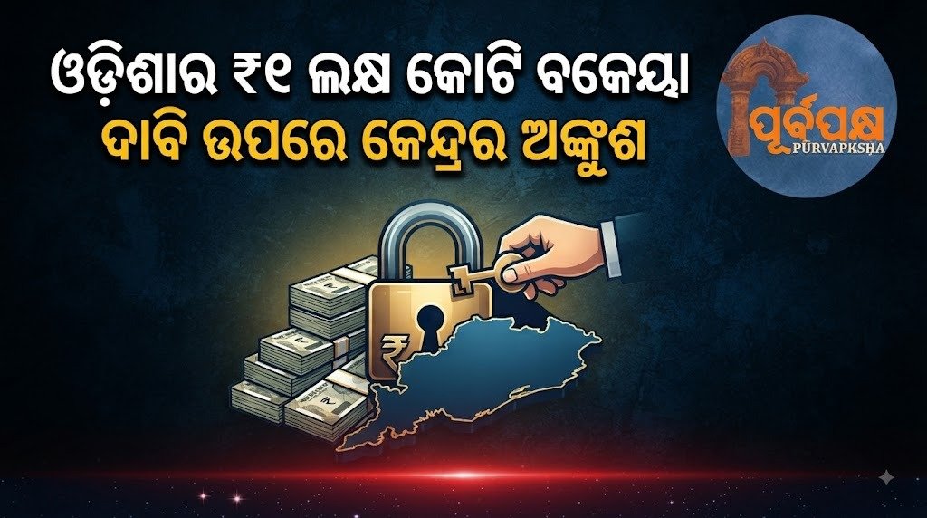 ଓଡ଼ିଶାର ₹୧ ଲକ୍ଷ କୋଟି ବକେୟା ଦାବି ଉପରେ କେନ୍ଦ୍ରର ଅଙ୍କୁଶ || Centre’s nod on Odisha’s ₹1 lakh crore arrears demand