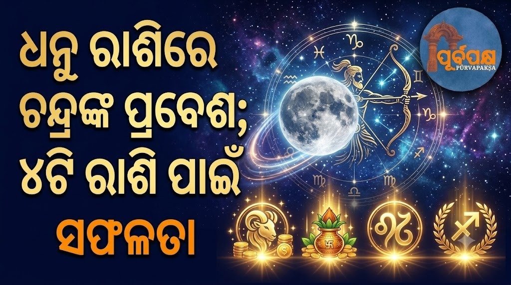 ଧନୁ ରାଶିରେ ଚନ୍ଦ୍ରଙ୍କ ପ୍ରବେଶ; ୪ଟି ରାଶି ପାଇଁ ସଫଳତା || Moon enters Sagittarius; Success for 4 zodiac signs