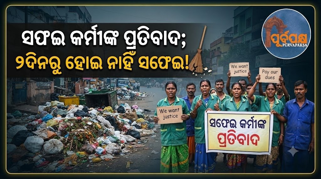 ସଫେଇ କର୍ମୀଙ୍କ ପ୍ରତିବାଦ; ୨ଦିନରୁ ହୋଇ ନାହିଁ ସଫେଇ! || Sanitation workers protest; No cleaning has been done for 2 days!