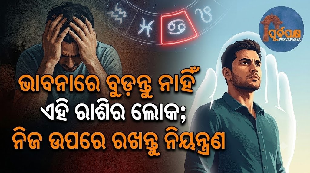ଭାବନାରେ ବୁଡ଼ନ୍ତୁ ନାହିଁ ଏହି ରାଶିର ଲୋକ; ନିଜ ଉପରେ ରଖନ୍ତୁ ନିୟନ୍ତ୍ରଣ || Don’t get caught up in your emotions, people born under this zodiac sign; keep control over yourself.