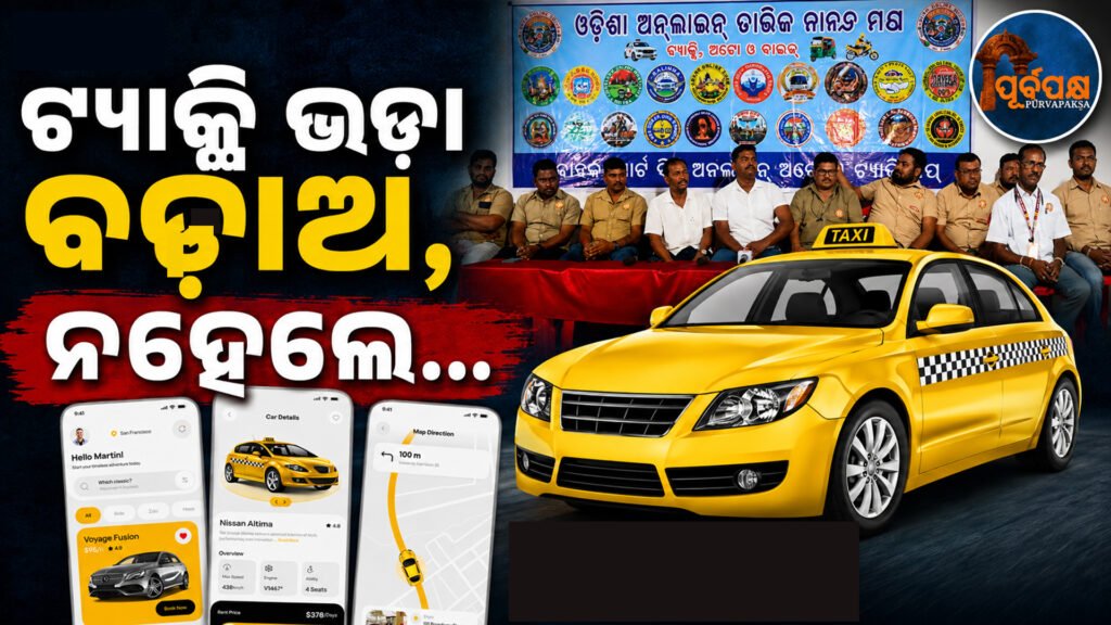 ଆପ୍-ଆଧାରିତ ଟ୍ୟାକ୍ସି କମ୍ପାନୀ ବିରୋଧରେ ‘ଓଡ଼ିଶା ବନ୍ଦ’ ଡାକରା ଦେଲା ଅନ୍ଲାଇନ୍ ଡ୍ରାଇଭର୍ସ ଫୋରମ୍ || Online drivers’ forum calls for ‘Odisha Bandh’ against app-based taxi companies