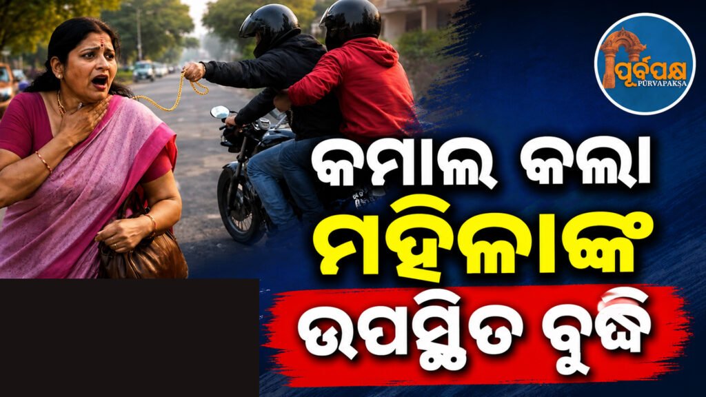ଭୁବନେଶ୍ୱର ଏମ୍ସ ନିକଟରେ ସୁନା ଚେନ୍ ଲୁଟ୍ ଉଦ୍ୟମ ପଣ୍ଡ, ସଶସ୍ତ୍ର ଲୁଟେରାକୁ ପାଣି ପିଆଇଲେ ସାହସୀ ମହିଳା || Gold chain robbery attempt foiled near AIIMS, Bhubaneswar, Woman’s brave resistance foils chain-snatching bid