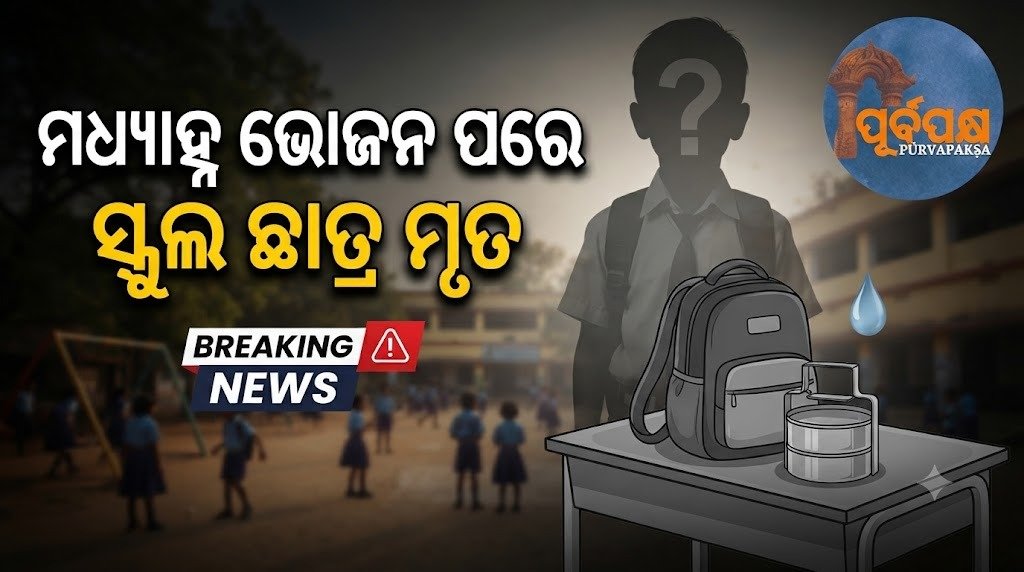 ମଧ୍ୟାହ୍ନ ଭୋଜନ ପରେ ସ୍କୁଲ ଛାତ୍ର ମୃତ || Student dies after eating midday meal