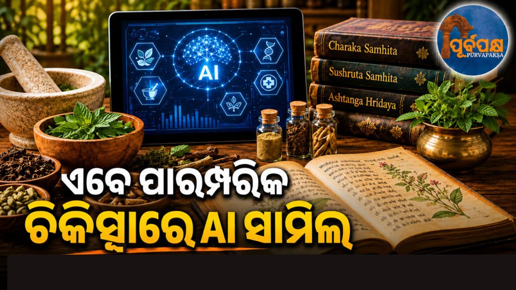 ଆୟୁଷ ମନ୍ତ୍ରଣାଳୟ ଓ ‘IndiaAI Mission’ ମଧ୍ୟରେ ଚୁକ୍ତି, ଆର୍ଟିଫିସିଆଲ୍ ଇଣ୍ଟେଲିଜେନ୍ସ ସାହାଯ୍ୟରେ ହେବ ନୂଆ ଗବେଷଣା || Agreement between Ministry of AYUSH and ‘IndiaAI Mission’, new research will be done with the help of Artificial Intelligence