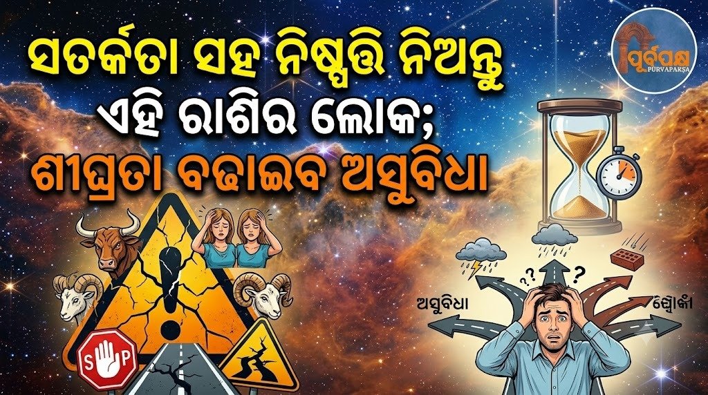 ସତର୍କତା ସହ ନିଷ୍ପତ୍ତି ନିଅନ୍ତୁ ଏହି ରାଶିର ଲୋକ; ଶୀଘ୍ରତା ବଢାଇବ ଅସୁବିଧା || People of this zodiac sign should take decisions with caution; haste will increase problems.