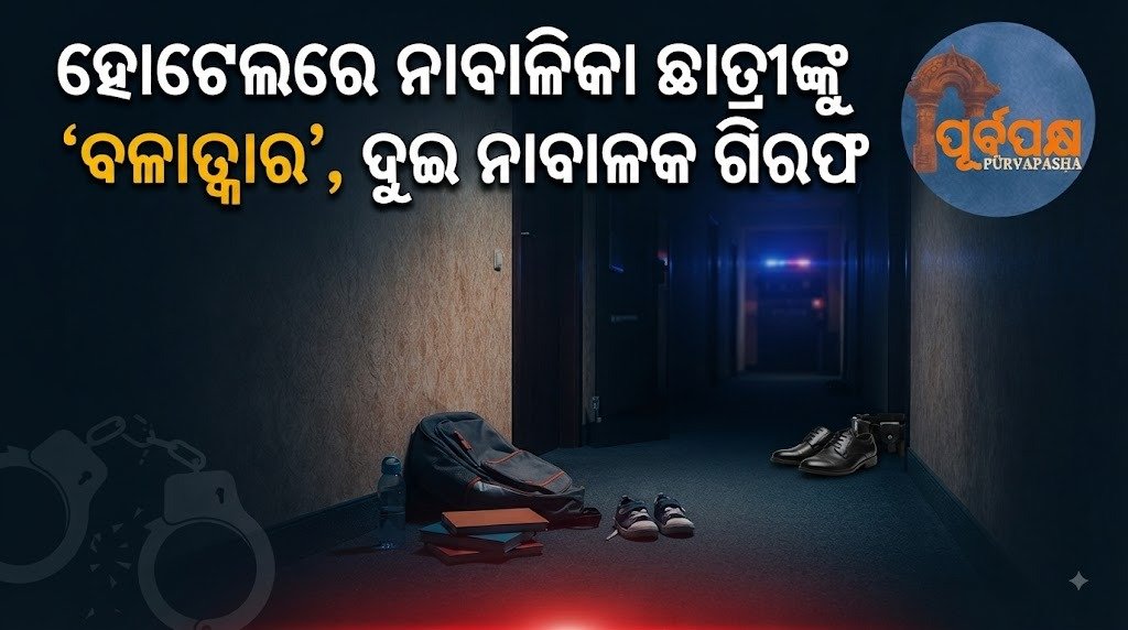 ହୋଟେଲରେ ନାବାଳିକା ଛାତ୍ରୀଙ୍କୁ ‘ବଳାତ୍କାର’, ଦୁଇ ନାବାଳକ ଗିରଫ || Minor girl student ‘raped’ in hotel, two minors arrested