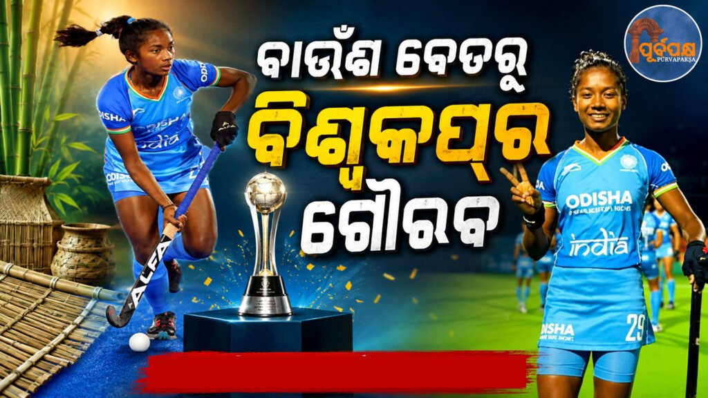 ଭାରତୀୟ ହକିରେ ନୂଆ ଇତିହାସ ରଚିଲେ ଓଡ଼ିଶାର ସୁନେଲିତା ଟପ୍ପୋ : ଦାରିଦ୍ର୍ୟ ଓ ସଂଘର୍ଷ ପରେ ସଫଳତାର ସ୍ୱାଦ || Odisha’s Sunelita Toppo creates new history in Indian hockey: Taste of success after poverty and struggle