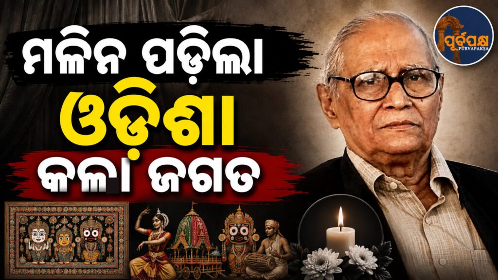 ବିଶିଷ୍ଟ ଚିତ୍ରଶିଳ୍ପୀ ଜଗଦୀଶ ଚନ୍ଦ୍ର କାନୁନ୍ଗୋଙ୍କ ପରଲୋକ: ୮୬ ବର୍ଷ ବୟସରେ ଭୁବନେଶ୍ୱରରେ ଶେଷ ନିଶ୍ୱାସ ତ୍ୟାଗ || Eminent artist Jagadish Chandra Kanungo passes away: He breathed his last in Bhubaneswar at the age of 86.