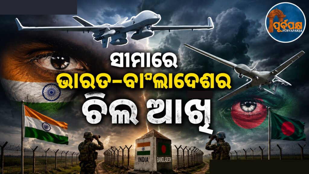 ଏପଟେ ସୀମାରେ ରହିଛି ବାଂଲାଦେଶର ତୁର୍କୀ ନିର୍ମିତ ‘ବାୟରାକ୍ତାର’ ଡ୍ରୋନ୍;ସେପଟେ କଡ଼ା ନଜର ରଖିଛି ଭାରତର ଶକ୍ତିଶାଳୀ ଆମେରିକୀୟ ‘MQ-9B Predator’ || On the other side, Bangladesh’s Turkish-made ‘Bayraktar’ drone is on the border; on the other side, India’s powerful American ‘MQ-9B Predator’ is keeping a close watch.