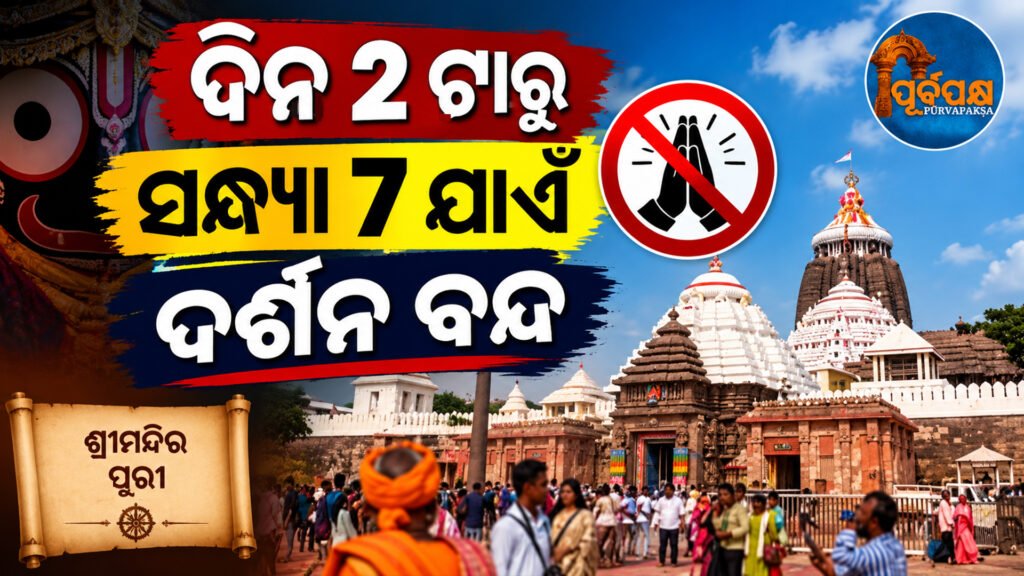 ଆଜି ପବିତ୍ର ଚିତାଲାଗି ଅମାବାସ୍ୟା: ପୁରୀ ଶ୍ରୀମନ୍ଦିରରେ ଚତୁର୍ଦ୍ଧାମୂର୍ତ୍ତିଙ୍କ ଗୁପ୍ତ ନୀତି, ୫ ଘଣ୍ଟା ପର୍ଯ୍ୟନ୍ତ ସାଧାରଣ ଦର୍ଶନ ବନ୍ଦ || Today is the holy Chitalagi Amavasya: Secret policy of Chaturdhamurti in Puri temple, general darshan closed for 5 hours