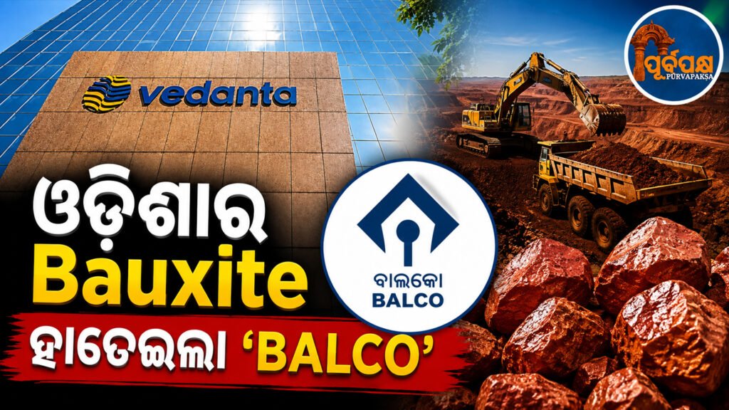 ଓଡ଼ିଶାର କାର୍ଲାପାଟ ବକ୍ସାଇଟ୍ ଖଣି ହାତେଇଲା ବେଦାନ୍ତର ‘ବାଲ୍କୋ’: ୧୭୫ ପ୍ରତିଶତ ପ୍ରିମିୟମ୍ ବିଡ୍ ସହ ବାଜିମାତ୍ || Vedanta ‘Balco’ wins Odisha’s Karlapat bauxite mine: 175 percent premium bid