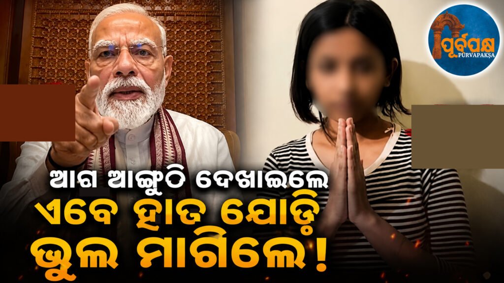 ପ୍ରଧାନମନ୍ତ୍ରୀ ମୋଦୀଙ୍କୁ ଗାଳିଗୁଲଜ କରିଥିବା ଯୁବତୀଙ୍କ ବିରୋଧରୁ ମାମଲା ପ୍ରତ୍ୟାହାର କଲା ଦିଲ୍ଲୀ ପୋଲିସ || Delhi Police withdraws case against young woman who abused PM Modi