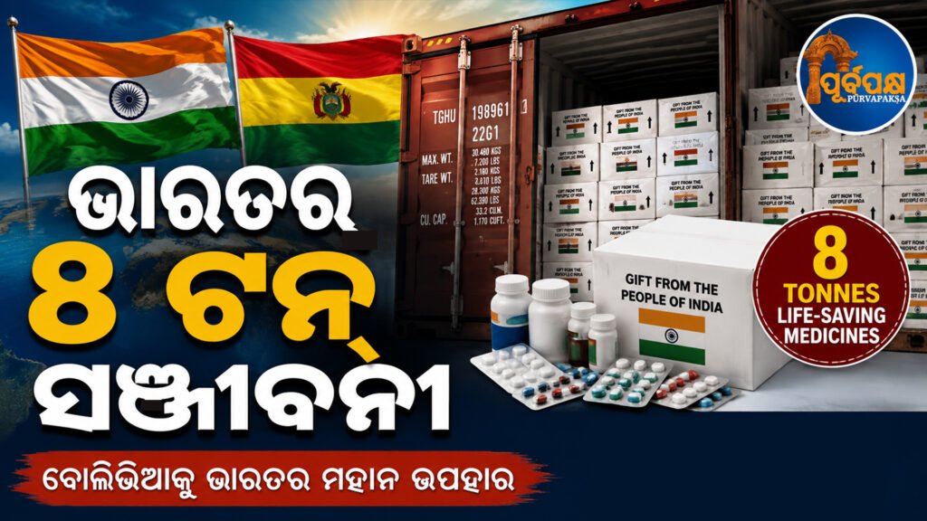 ‘ଗ୍ଲୋବାଲ ସାଉଥ୍’ ସହଭାଗିତା ମଜବୁତ: ବୋଲିଭିଆକୁ ୮ ଟନ୍ ଜୀବନରକ୍ଷକ ଔଷଧ ପଠାଇଲା ଭାରତ || ‘Global South’ partnership strengthened: India sends 8 tonnes of life-saving medicines to Bolivia