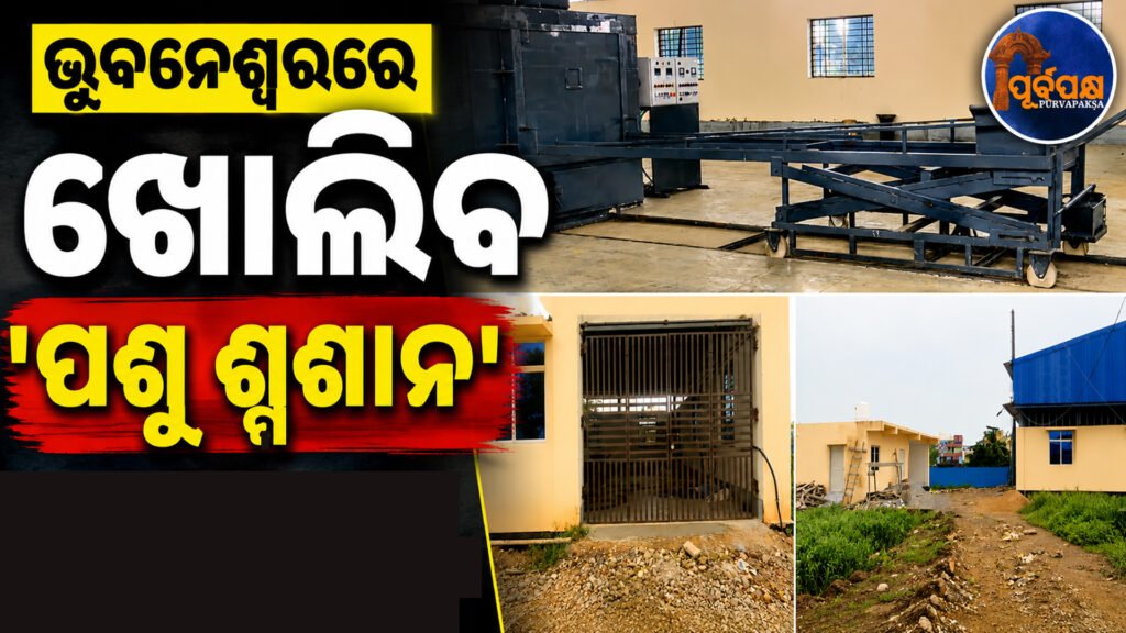 ଆସନ୍ତା ମାସରୁ ଭୁବନେଶ୍ୱରରେ କାର୍ଯ୍ୟକ୍ଷମ ହେବ ‘ପଶୁ ଶ୍ମଶାନ’: ପାଳିତ ଓ ଗୃହପାଳିତ ପ୍ରାଣୀଙ୍କ ପାଇଁ ସ୍ୱଚ୍ଛ ଏବଂ ଶାସ୍ତ୍ରସମ୍ମତ ଶେଷକୃତ୍ୟ ସୁବିଧା || ‘Animal crematorium’ to be operational in Bhubaneswar from next month: Clean and scriptural cremation facilities for farmed and domesticated animals