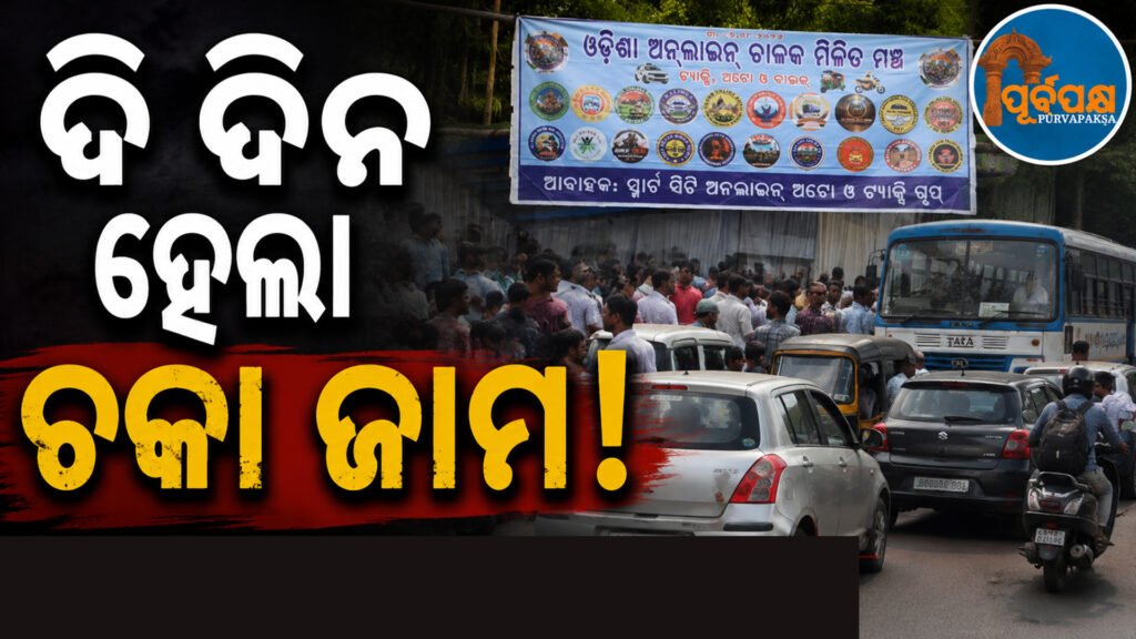 ରାଜଧାନୀରେ ଚାଳକଙ୍କ ଆନ୍ଦୋଳନ ଦ୍ୱିତୀୟ ଦିନରେ: ଓଲା, ଉବେର୍ ଓ ରାପିଡୋ ସେବା ଠପ୍, ହନ୍ତସନ୍ତ ଯାତ୍ରୀ || Drivers’ protest in the capital enters second day: Ola, Uber and Rapido services disrupted, passengers stranded