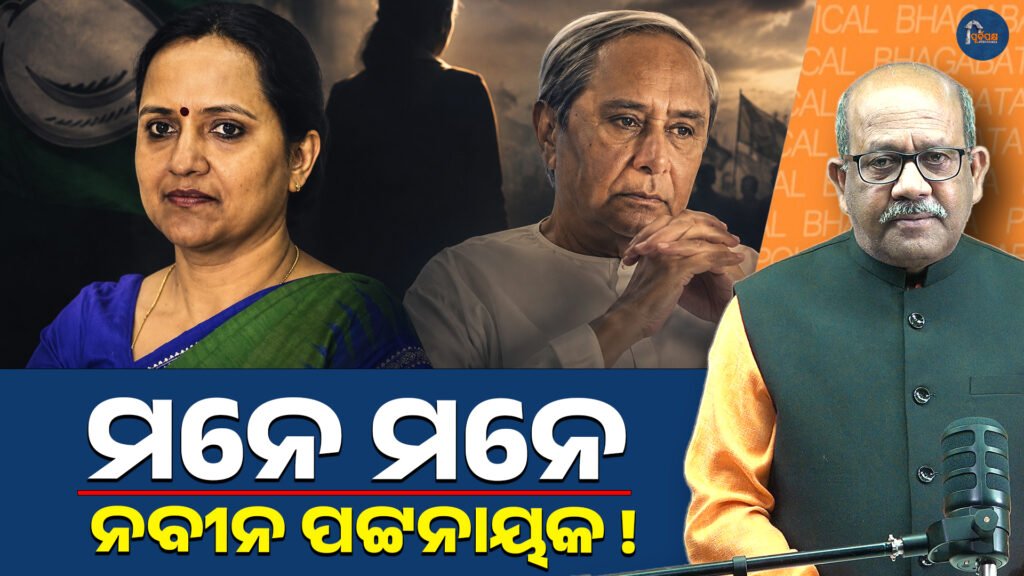 ମନେ ମନେ ନବୀନ ପଟ୍ଟନାୟକ || She identifies herself as Naveen Pattnaik