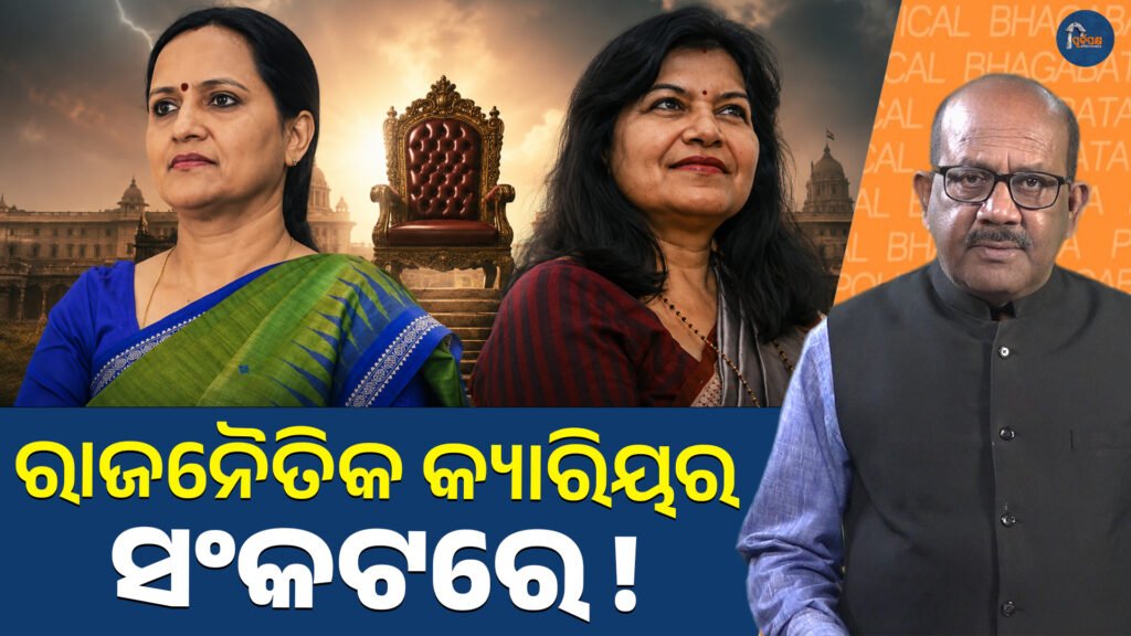 ରାଜନୈତିକ କ୍ୟାରିୟର ସଂକଟରେ || Political career in jeopardy