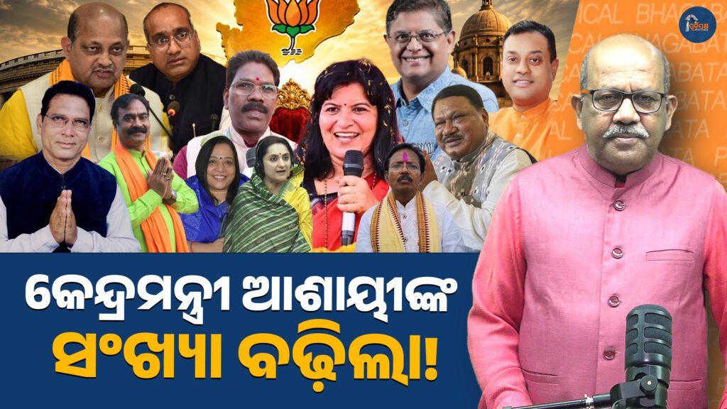 କେନ୍ଦ୍ରମନ୍ତ୍ରୀ ଆଶାୟୀଙ୍କ ସଂଖ୍ୟା ବଢ଼ିଲା! || The number of Union Minister hopefuls has increased!