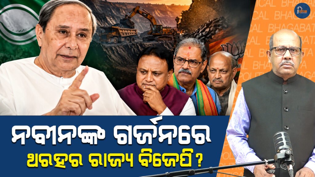 ନବୀନଙ୍କ ଗର୍ଜନରେ କାହିଁକି ଥରହର ରାଜ୍ୟ ବିଜେପି? || Why is the state BJP trembling under Naveen’s roar?