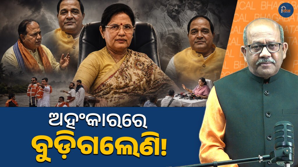 ଅହଂକାରରେ ବୁଡ଼ିଗଲେଣି! || Drowning in pride!