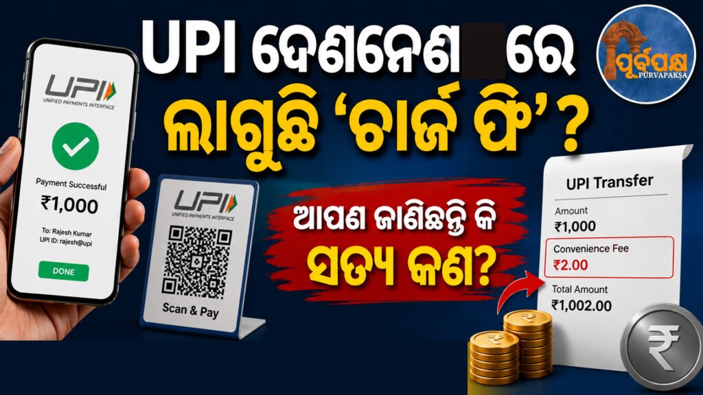 ‘ୟୁପିଆଇ (UPI) ନେଣଦେଣ ଉପରେ ଚାର୍ଜ ଲାଗିବା ଖବର ସମ୍ପୂର୍ଣ୍ଣ ଗୁଜବ;MDR ଫେରାଇ ଆଣିବାର ନାହିଁ କୌଣସି ଯୋଜନା’: କେନ୍ଦ୍ର || ‘Reports of charges on UPI transactions are complete rumours; no plans to bring back MDR’: Centre