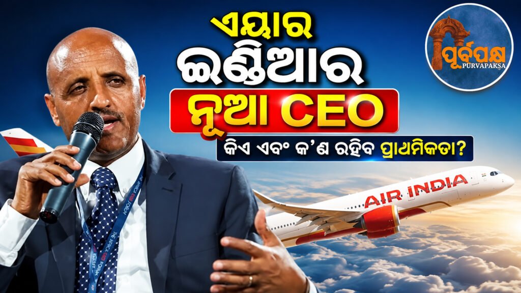 ଏୟାର ଇଣ୍ଡିଆର ନୂତନ CEO ଏବଂ MD ଭାବେ ନିଯୁକ୍ତ ହେଲେ ଇଥିଓପିଆନ୍ ଏୟାରଲାଇନ୍ସର ପୂର୍ବତନ ମୁଖ୍ୟ ତେୱୋଲ୍ଡ ଗେବ୍ରେମାରିୟମ୍ || Former Ethiopian Airlines chief Tewolde Gebremariam appointed as Air India’s new CEO and MD