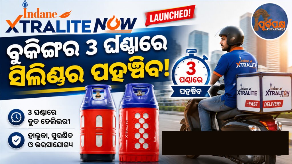 ଇଣ୍ଡିଆନ୍ ଅଏଲ୍ର ନୂତନ ଉପହାର: ଦିଲ୍ଲୀରେ ଲଞ୍ଚ ହେଲା ‘ଇଣ୍ଡେନ୍ ଏକ୍ସଟ୍ରାଲାଇଟ୍’, ମାତ୍ର ୩ ଘଣ୍ଟା ମଧ୍ୟରେ ମିଳିବ ଏଲ୍ପିଜି ସିଲିଣ୍ଡର || Indian Oil’s new gift: ‘Indane Extralite’ launched in Delhi, LPG cylinder available in just 3 hours