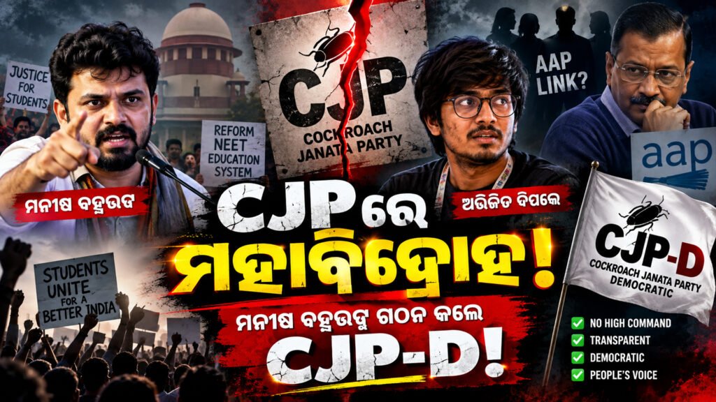 ସିଜେପିରେ ମହାବିଦ୍ରୋହ: ମନୀଷ ବ୍ରହ୍ମଭଟ୍ଟ ଗଠନ କଲେ ସିଜେପି-ଡି! || Great rebellion in CJP: Manish Brahmabhatt forms CJP-D!