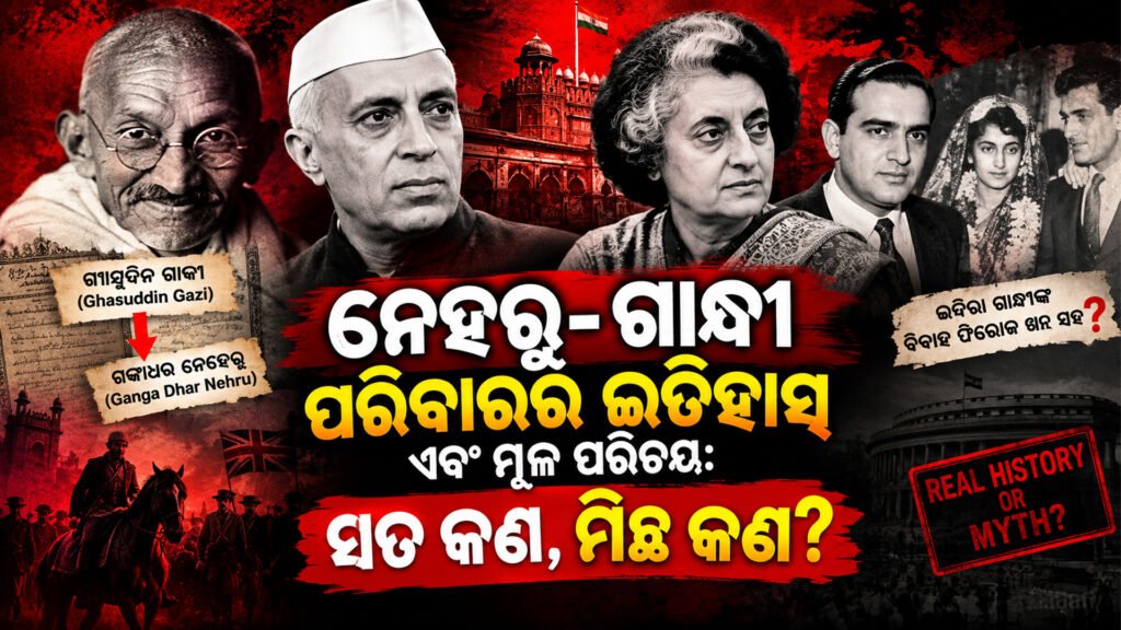 ନେହରୁ-ଗାନ୍ଧୀ ପରିବାରର ଇତିହାସ ଏବଂ ମୂଳ ପରିଚୟ: ସତ କଣ, ମିଛ କଣ? || History and true identity of the Nehru-Gandhi family: What is true and what is false?