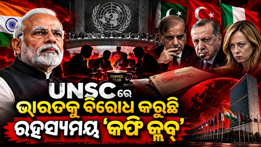 UNSC ରେ ଭାରତକୁ ବିରୋଧ କରୁଛି ରହସ୍ୟମୟ ‘କଫି କ୍ଲବ୍’ || The mysterious ‘Coffee Club’ is opposing India at the UNSC.