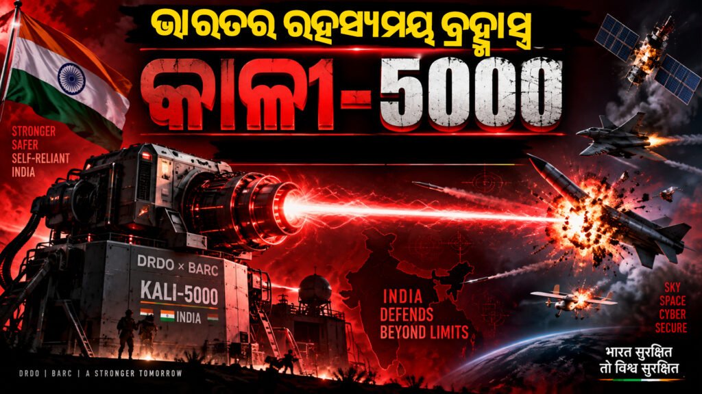 ଭାରତର ରହସ୍ୟମୟ ବ୍ରହ୍ମାସ୍ତ୍ର: କାଳୀ-୫୦୦୦ || India’s Mysterious Brahmastra: Kali-5000
