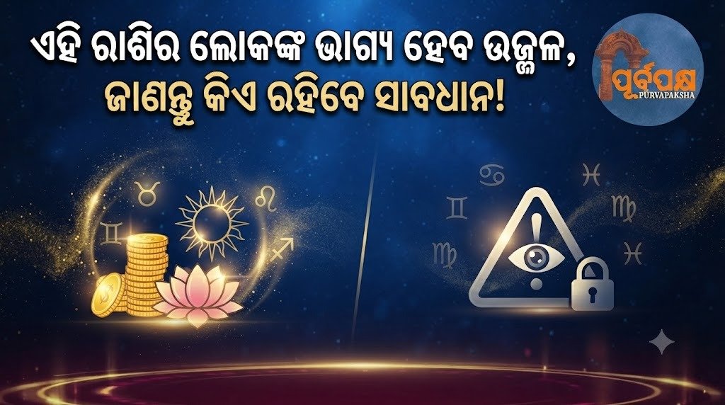 ଏହି ରାଶିର ଲୋକଙ୍କ ଭାଗ୍ୟ ହେବ ଉଜ୍ଜଳ, ଜାଣନ୍ତୁ କିଏ ରହିବେ ସାବଧାନ! || The luck of these people will be bright, who will be careful?