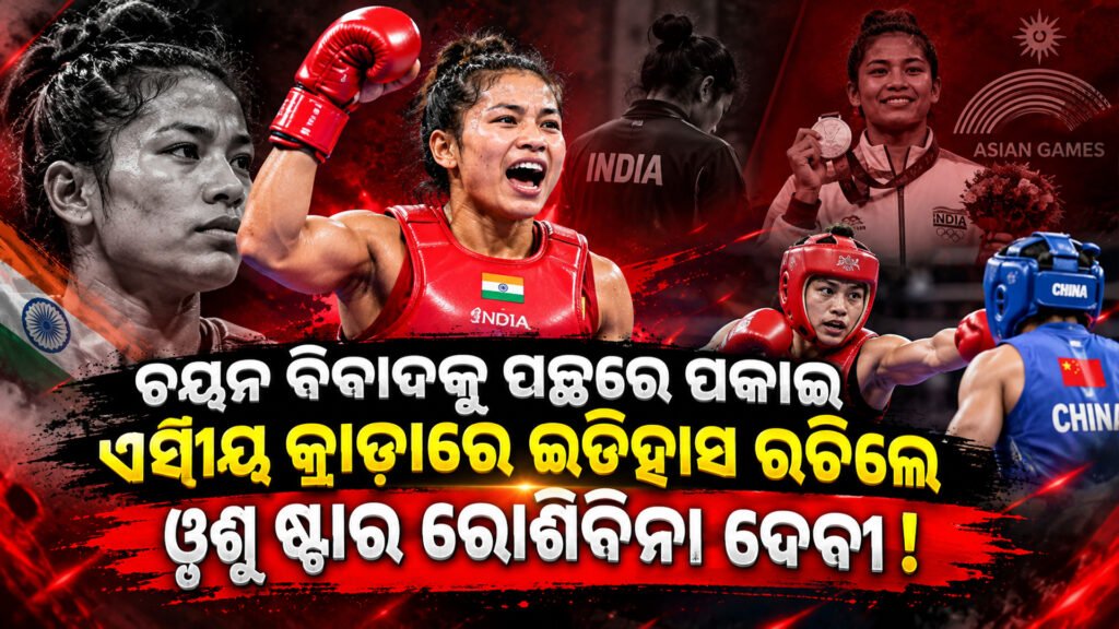 ଚୟନ ବିବାଦକୁ ପଛରେ ପକାଇ ଏସୀୟ କ୍ରୀଡ଼ାରେ ଇତିହାସ ରଚିଲେ ୱୁଶୁ ଷ୍ଟାର ରୋଶିବିନା ଦେବୀ; ଜିତିଲେ ଲଗାତାର ତୃତୀୟ ପଦକ! || Putting selection controversies behind her, Wushu star Roshibina Devi scripted history at the Asian Games by winning her third consecutive medal!