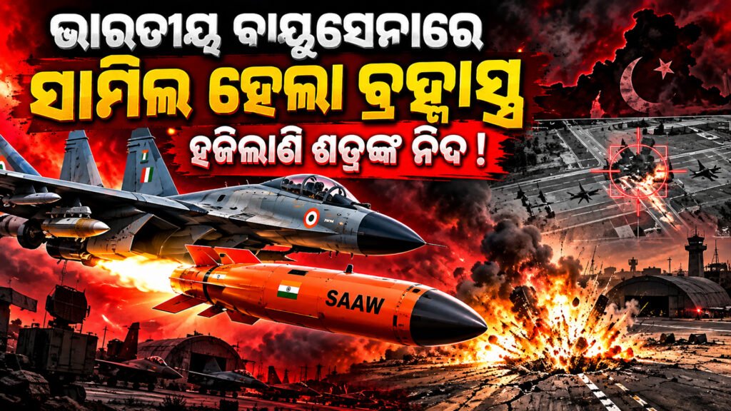 ଭାରତୀୟ ବାୟୁସେନାରେ ସାମିଲ ହେଲା ବ୍ରହ୍ମାସ୍ତ୍ର; ହଜିଲାଣି ଶତ୍ରୁଙ୍କ ନିଦ || ‘Brahmastra’ inducted into the Indian Air Force; the enemy has lost sleep.