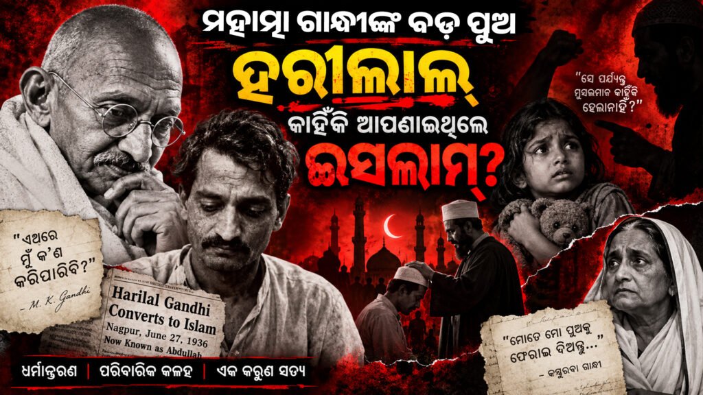 ମହାତ୍ମା ଗାନ୍ଧୀଙ୍କ ବଡ଼ ପୁଅ ହରୀଲାଲ୍ କାହିଁକି ଆପଣାଇଥିଲେ ଇସଲାମ୍? || Why did Mahatma Gandhi’s eldest son, Harilal, embrace Islam?