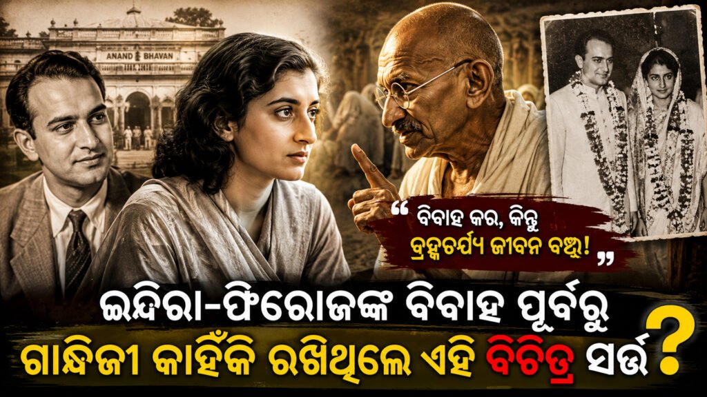 ଇନ୍ଦିରା-ଫିରୋଜଙ୍କ ବିବାହ ପୂର୍ବରୁ ଗାନ୍ଧିଜୀ କାହିଁକି ରଖିଥିଲେ ଏହି ବିଚିତ୍ର ସର୍ତ୍ତ? || Why did Gandhiji keep this strange condition before the marriage of Indira-Firoz?