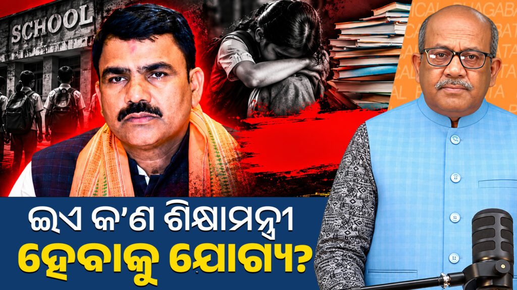 ଇଏ କ’ଣ ଶିକ୍ଷାମନ୍ତ୍ରୀ ହେବାକୁ ଯୋଗ୍ୟ? || Is he fit to be the Education Minister?