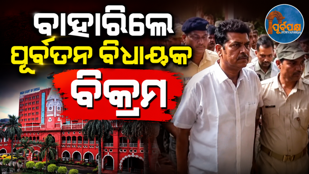 ପୀତାବାସ ପଣ୍ଡା ହତ୍ୟା ମାମଲାରେ ପୂର୍ବତନ ବିଜେଡି ବିଧାୟକ ବିକ୍ରମ ପଣ୍ଡାଙ୍କୁ ହାଇକୋର୍ଟରୁ ମିଳିଲା ସର୍ତ୍ତମୂଳକ ଜାମିନ || Former BJD MLA Vikram Panda granted conditional bail by High Court in Pitavas Panda murder case