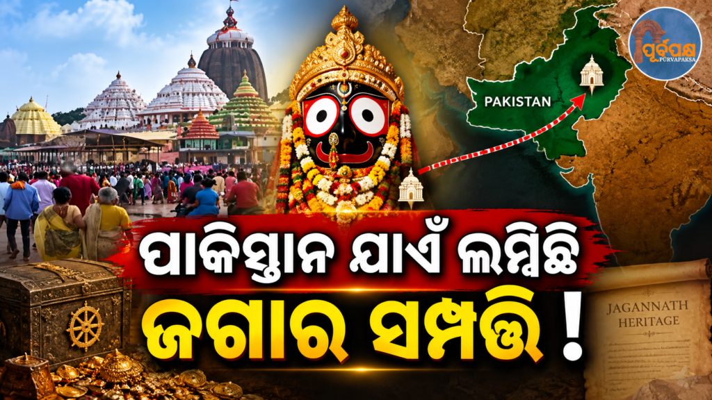ପାକିସ୍ତାନରେ ବି ରହିଛି ମହାପ୍ରଭୁ ଶ୍ରୀଜଗନ୍ନାଥଙ୍କ ଜମିବାଡ଼ି: ଆଇନ ମନ୍ତ୍ରୀଙ୍କର ଚାଞ୍ଚଲ୍ୟକର ତଥ୍ୟ ପରେ ମନ୍ଦିର ସମ୍ପତ୍ତି ଉପରେ ଚର୍ଚ୍ଚା || Lord Jagannath’s land is also in Pakistan: Law Minister’s surprising statement sparks debate on temple property