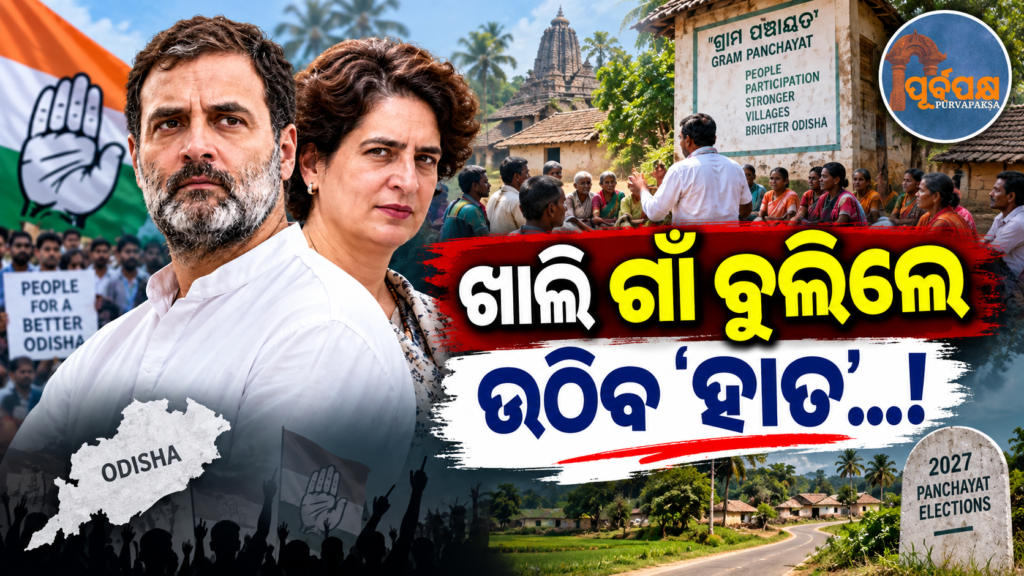 କେବଳ ରାହୁଲ-ପ୍ରିୟଙ୍କାଙ୍କ ଗସ୍ତରେ କାୟାକଳ୍ପ ହେବ କି ଓଡ଼ିଶା କଂଗ୍ରେସ? || Will the Odisha Congress be transformed solely by the visit of Rahul and Priyanka?
